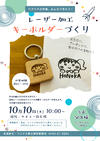 10/10(土)レーザー加工キーホルダーづくり