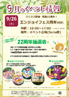 9/26(土)エンジョイフェス 周年Ver.