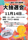 11/14(土)ウニクス高崎18周年 大抽選会！