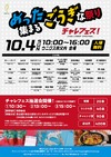 10/4(日)開催！チャレフェス！