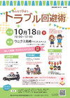 10/18(日)みんなで学ぼう『トラブル回避術』イベント開催！