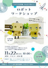 11/22(日)ロボットワークショップ