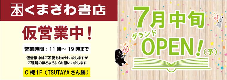 くまざわ書店OPEN