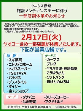 施設メンテナンスデーに伴う一部店舗休業のお知らせ