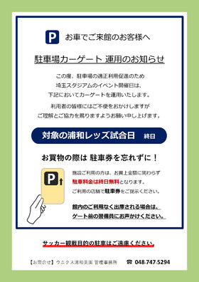 埼スタ イベント開催時の駐車場カーゲート運用について