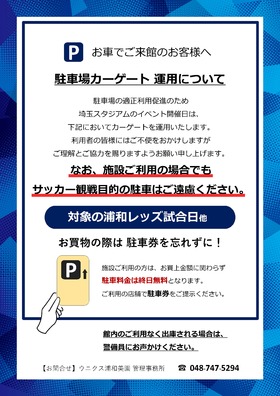 埼スタ イベント開催時の駐車場カーゲート運用について