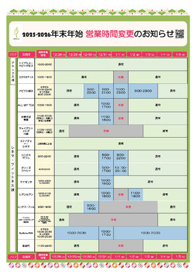 【ｱﾈｯｸｽ棟･ｼﾈﾏ棟･ﾌｨｯﾄﾈｽ棟】年末年始 営業時間変更のお知らせ