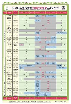 年末年始 営業時間変更のお知らせ