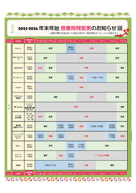 年末年始 営業時間変更のお知らせ