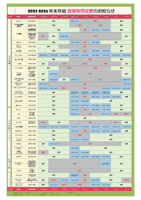 年末年始 営業時間変更のお知らせ