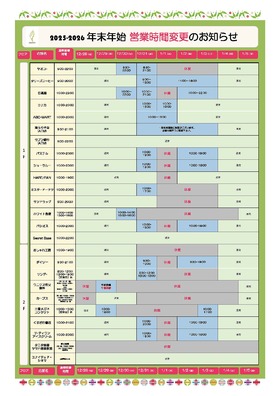 年末年始 営業時間変更のお知らせ