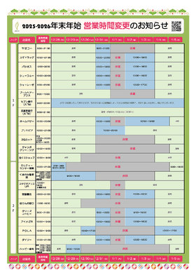 年末年始 営業時間変更のお知らせ