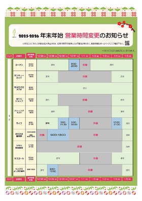 年末年始 営業時間変更のお知らせ