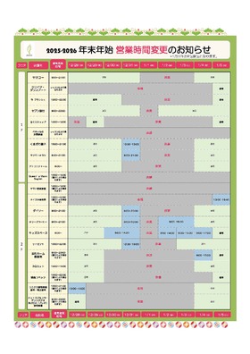年末年始 営業時間変更のお知らせ