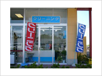 クリーニング菊水舎