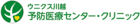 ウニクス川越予防医療センター・クリニック