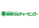 高崎カルチャーセンター