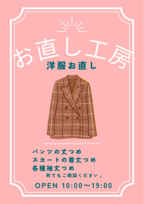 洋服のお直し工房