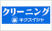クリーニング菊水舎