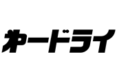 第一ドライ