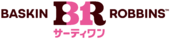 サーティワンアイスクリーム
