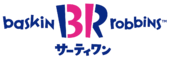 サーティワンアイスクリーム