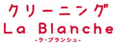ラ・ブランシュ