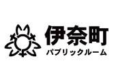 伊奈町パブリックルーム