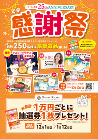 Uri（感謝） 感謝祭！！｜ショップインフォ｜ウニクス南古谷l公式ホームページ