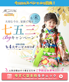 夏の七五三撮影キャンペーン【～8月末】