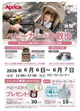 アップリカ ベビーカー体験会 開催