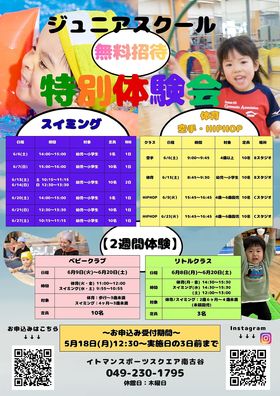 イトマンスポーツスクエア南古谷　ジュニアスクール6月体験会のお知らせ