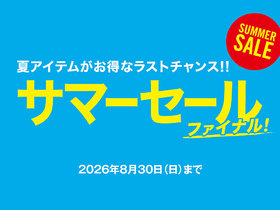 夏アイテムがお得なラストチャンス！