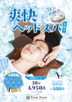 【夏季限定】新商品×耳ほぐし　爽快ヘッドスパ