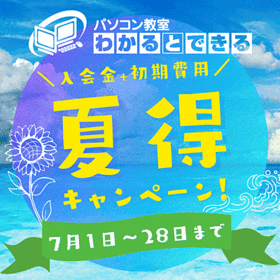 【2026年7月】お得な夏得キャンペーン！