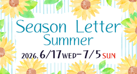 シーズンレター夏開催！