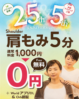25万人肩もみ挑戦中！手ぶらで5分無料体験へ