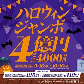 ハロウィンジャンボ宝くじ発売！