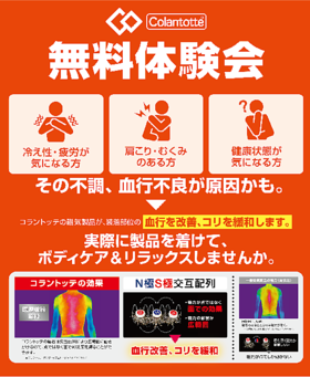 コラントッテ無料体験会