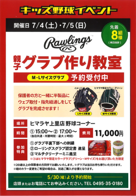 【イベント】親子野球グラブ作り教室