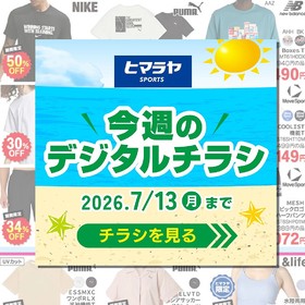 【あと5日！チラシ期間】今週のデジタルチラシ
