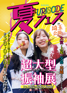 FURISODE夏フェス2026スタート!!【7/15(水)まで】