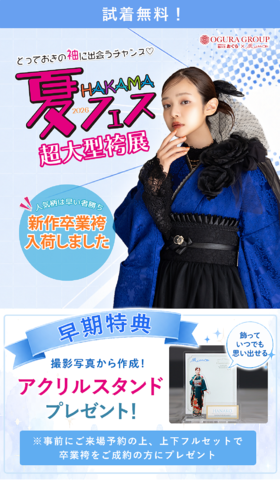 HAKAMA夏フェス2026始動…！【7/15(水)まで】