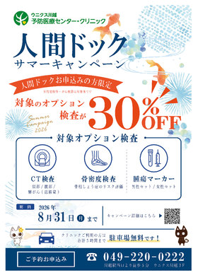 人間ドックサマーキャンペーン