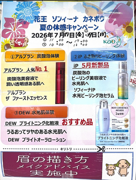 花王 ソフィーナ カネボウ 夏の体感キャンペーン