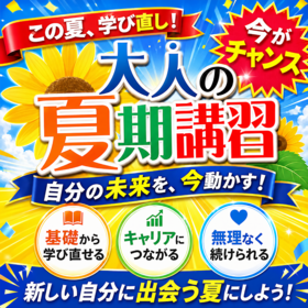 【この夏、学び直し！】大人の夏期講習！