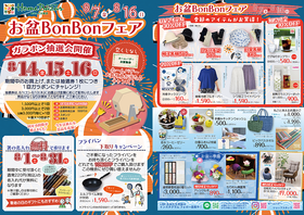 お盆BonBonフェア開催！