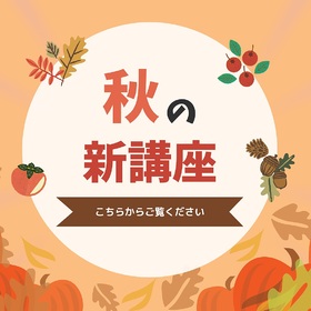 ★秋の新講座★ご案内