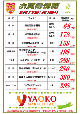 伊奈の日 お買得情報8月17日(月)限り！
