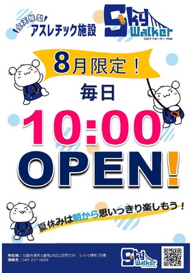 8月限定で毎日10:00OPEN！！